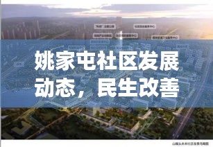 姚家屯社區(qū)發(fā)展動(dòng)態(tài)，民生改善與創(chuàng)新活力同步推進(jìn)