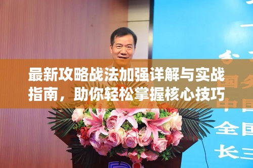 最新攻略戰(zhàn)法加強(qiáng)詳解與實(shí)戰(zhàn)指南，助你輕松掌握核心技巧！