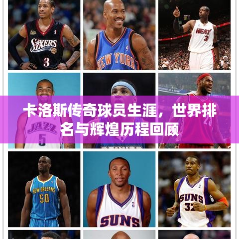 卡洛斯傳奇球員生涯，世界排名與輝煌歷程回顧