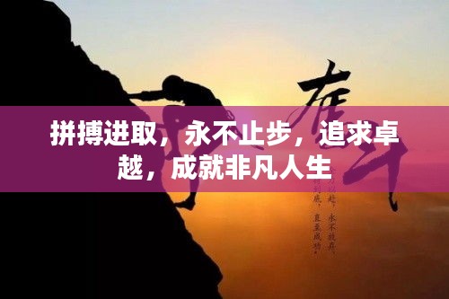 拼搏進(jìn)取，永不止步，追求卓越，成就非凡人生