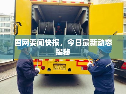 國網(wǎng)要聞快報(bào)，今日最新動(dòng)態(tài)揭秘