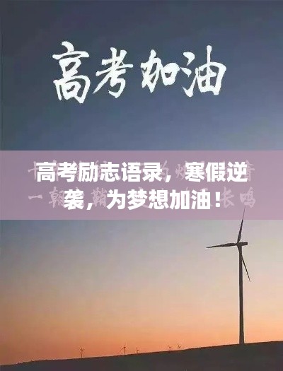 高考勵志語錄，寒假逆襲，為夢想加油！