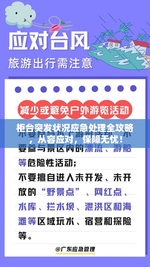 柜臺突發(fā)狀況應急處理全攻略，從容應對，保障無憂！