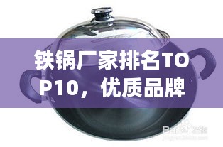 鐵鍋廠家排名TOP10，優(yōu)質(zhì)品牌，百度權(quán)威推薦