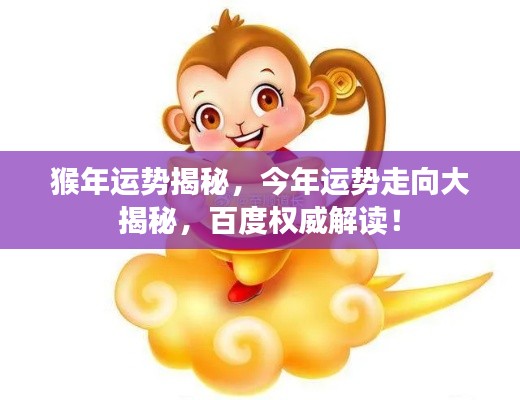 猴年運(yùn)勢揭秘，今年運(yùn)勢走向大揭秘，百度權(quán)威解讀！