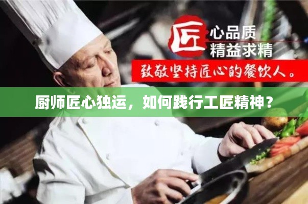 廚師匠心獨(dú)運(yùn)，如何踐行工匠精神？