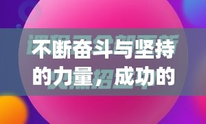 不斷奮斗與堅(jiān)持的力量，成功的秘訣所在