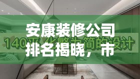 安康裝修公司排名揭曉，市場佼佼者解讀