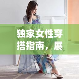 獨家女性穿搭指南，展現(xiàn)個性魅力的時尚藝術(shù)風(fēng)采