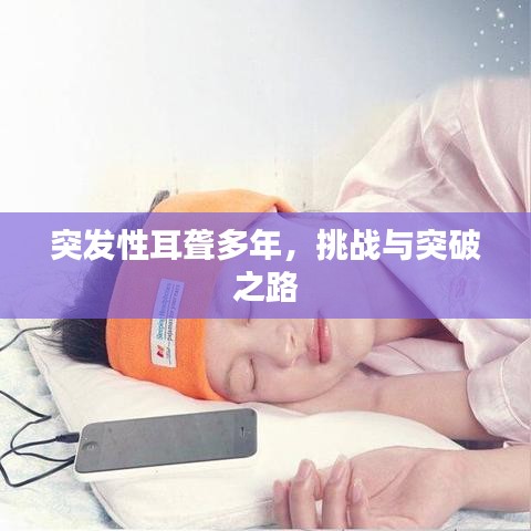 突發(fā)性耳聾多年，挑戰(zhàn)與突破之路