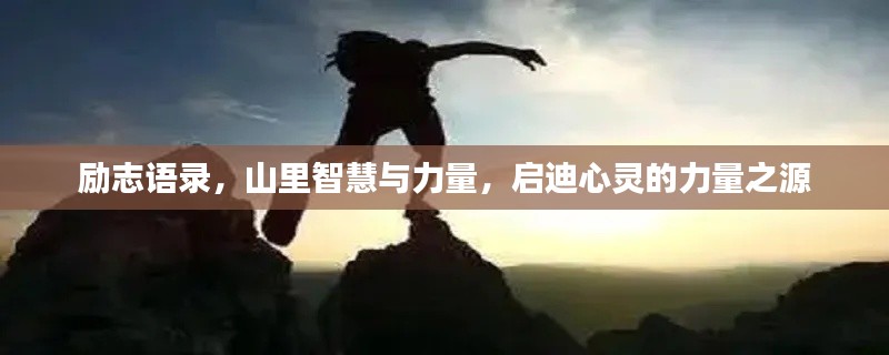 勵(lì)志語錄，山里智慧與力量，啟迪心靈的力量之源