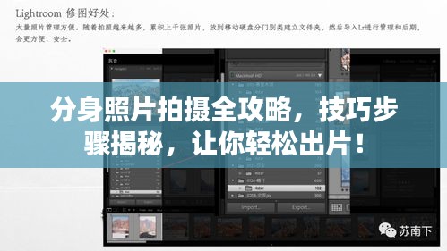 分身照片拍攝全攻略，技巧步驟揭秘，讓你輕松出片！
