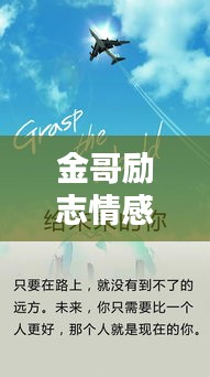 金哥勵(lì)志情感語錄，探尋人生真諦，激發(fā)情感力量