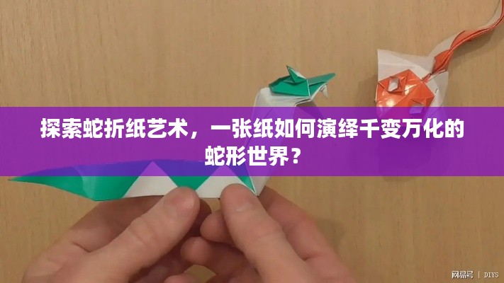 探索蛇折紙藝術(shù)，一張紙如何演繹千變?nèi)f化的蛇形世界？