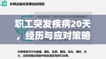 職工突發(fā)疾病20天，經(jīng)歷與應(yīng)對策略