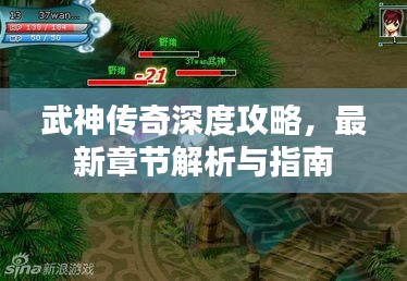 武神傳奇深度攻略，最新章節(jié)解析與指南