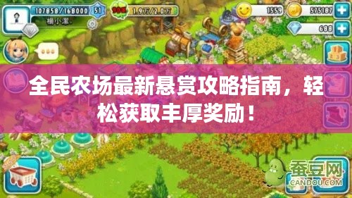 全民農(nóng)場最新懸賞攻略指南，輕松獲取豐厚獎勵！
