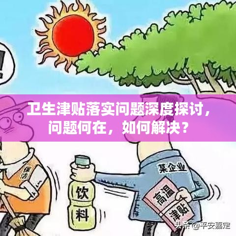 衛(wèi)生津貼落實問題深度探討，問題何在，如何解決？