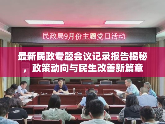 最新民政專題會議記錄報告揭秘，政策動向與民生改善新篇章