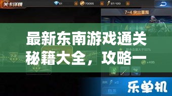 最新東南游戲通關(guān)秘籍大全，攻略一網(wǎng)打盡！
