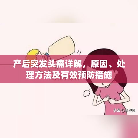 產(chǎn)后突發(fā)頭痛詳解，原因、處理方法及有效預(yù)防措施