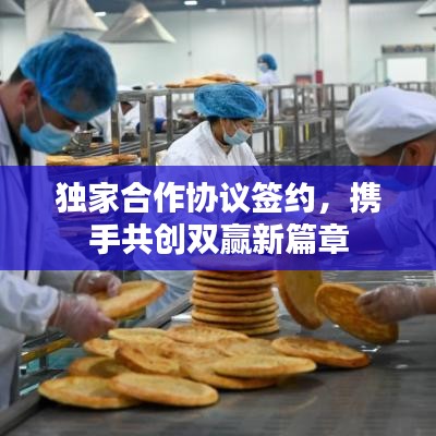 獨(dú)家合作協(xié)議簽約，攜手共創(chuàng)雙贏新篇章
