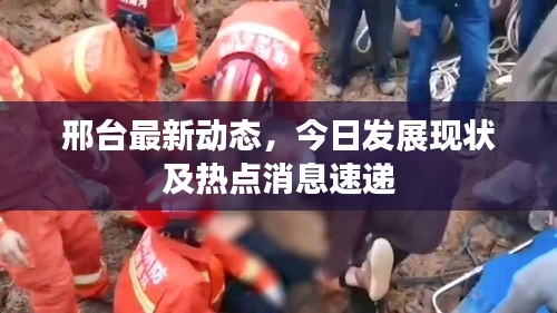 邢臺(tái)最新動(dòng)態(tài)，今日發(fā)展現(xiàn)狀及熱點(diǎn)消息速遞