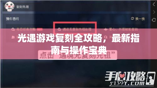 光遇游戲復(fù)刻全攻略，最新指南與操作寶典