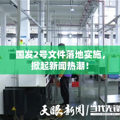 國發(fā)2號文件落地實(shí)施，掀起新聞熱潮！
