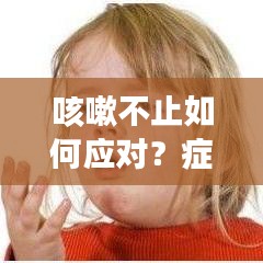 咳嗽不止如何應(yīng)對？癥狀解析與應(yīng)對措施