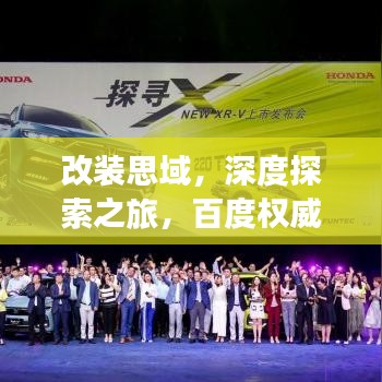 改裝思域，深度探索之旅，百度權(quán)威指引