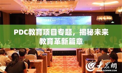 PDC教育項目專題，揭秘未來教育革新篇章