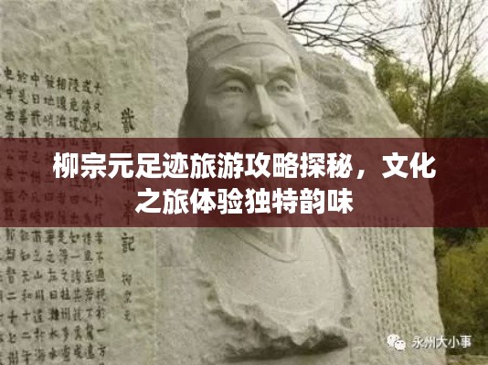 柳宗元足跡旅游攻略探秘，文化之旅體驗(yàn)獨(dú)特韻味