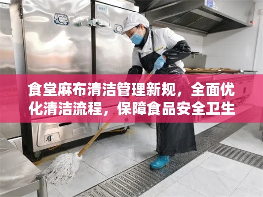 食堂麻布清潔管理新規(guī)，全面優(yōu)化清潔流程，保障食品安全衛(wèi)生