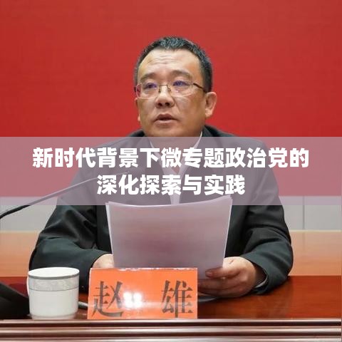 新時(shí)代背景下微專(zhuān)題政治黨的深化探索與實(shí)踐