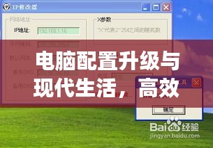 電腦配置升級(jí)與現(xiàn)代生活，高效工作與娛樂體驗(yàn)的雙重提升