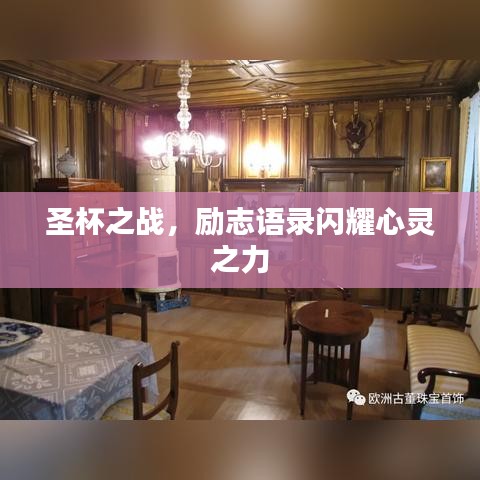 圣杯之戰(zhàn)，勵志語錄閃耀心靈之力