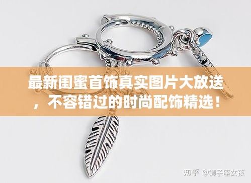 最新閨蜜首飾真實圖片大放送，不容錯過的時尚配飾精選！