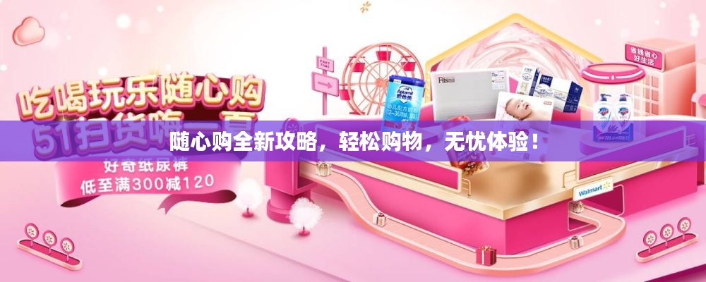 隨心購(gòu)全新攻略，輕松購(gòu)物，無(wú)憂體驗(yàn)！