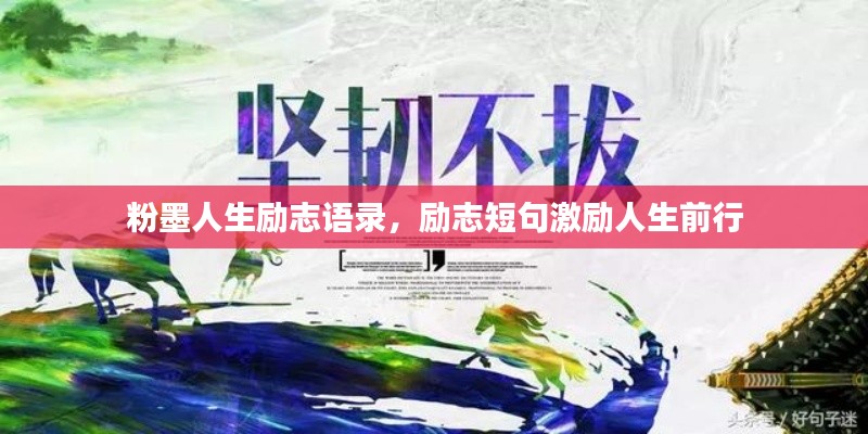 粉墨人生勵(lì)志語(yǔ)錄，勵(lì)志短句激勵(lì)人生前行