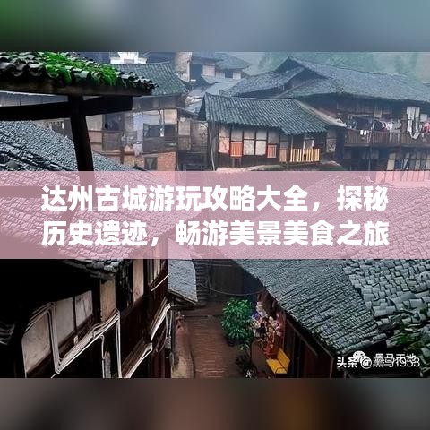 達州古城游玩攻略大全，探秘歷史遺跡，暢游美景美食之旅！