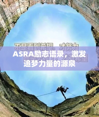 ASRA勵志語錄，激發(fā)追夢力量的源泉