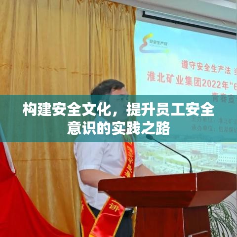 構(gòu)建安全文化，提升員工安全意識的實踐之路