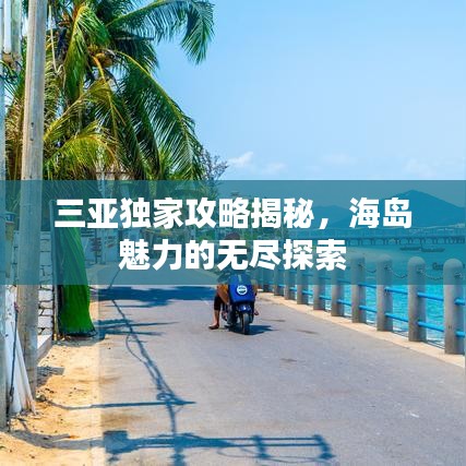 三亞獨家攻略揭秘，海島魅力的無盡探索