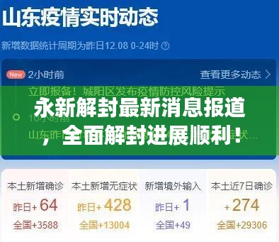 永新解封最新消息報道，全面解封進(jìn)展順利！