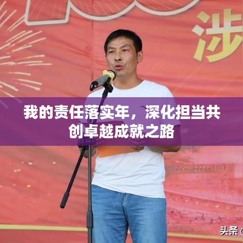 我的責任落實年，深化擔當共創(chuàng)卓越成就之路