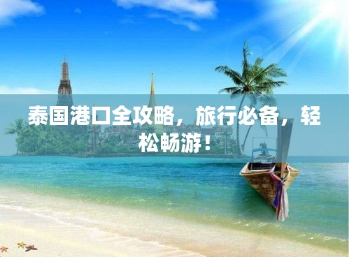 泰國港口全攻略，旅行必備，輕松暢游！