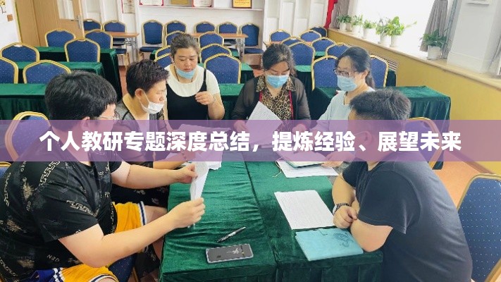 個(gè)人教研專題深度總結(jié)，提煉經(jīng)驗(yàn)、展望未來