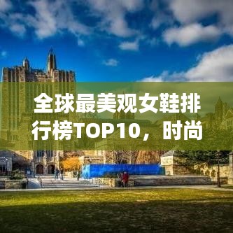 全球最美觀女鞋排行榜TOP10，時(shí)尚魅力一覽無余