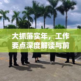 大抓落實(shí)年，工作要點(diǎn)深度解讀與前瞻